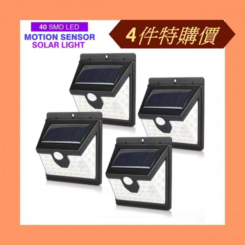 太陽能戶外感應燈40Led(4件裝特價)
