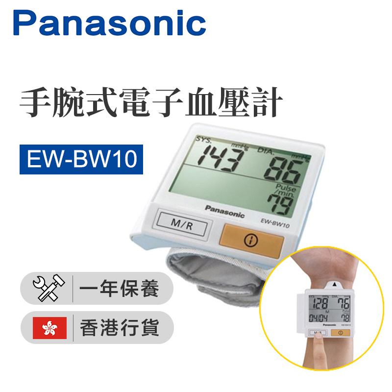 樂聲牌 - EW-BW10 手腕式電子血壓計 （香港行貨）