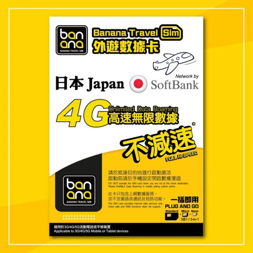 Banana Travel Sim 日本 (Softbank) 4G高速放題不減速數據咭 [5天/8天/10天/15天]