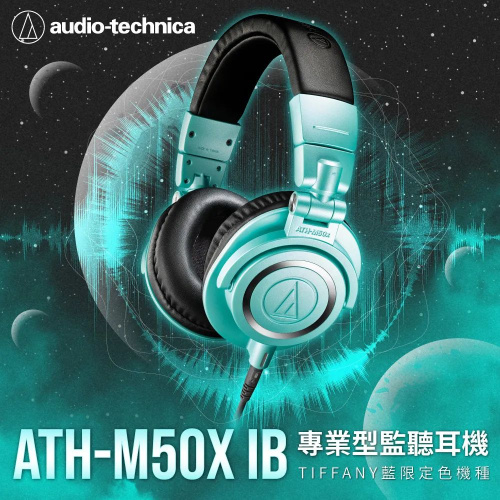 Audio Technica ATH-M50x 系列限量版 [2023限定色 Ice Blue]