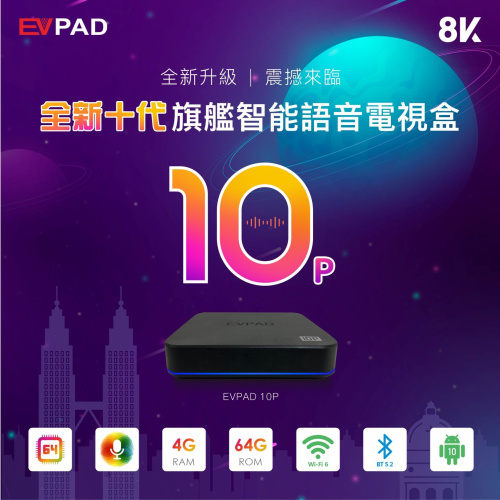 EVPAD 10P 易播盒子 第10代 | 網絡機頂盒 (4+64GB)