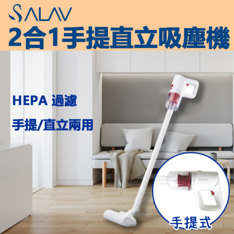 SALAV 2合1手提直立吸塵機 HV-05