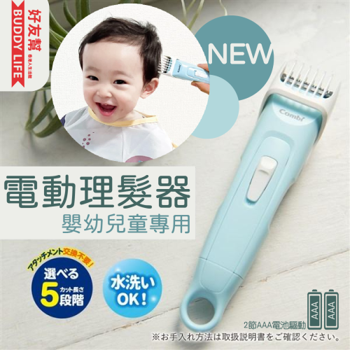 [預訂] Combi 新設計 窄身版 嬰幼兒童可水洗 電動理髮器 [淺藍色]｜平行進口