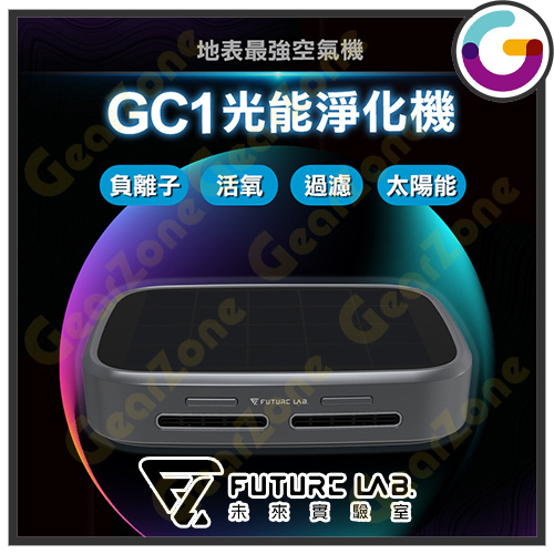 Future Lab. 未來實驗室 光能清淨機 GC1 [2色]