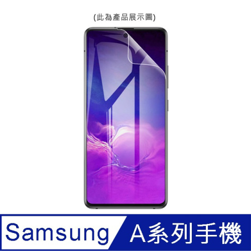 三星 Samsung Galaxy A54 / A53 / A52 / A52S/ A51 / A51S / A50S / A50  水凝貼 保護貼