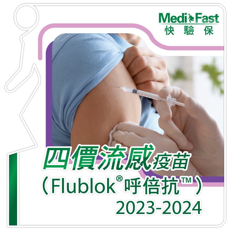 Price網購 MediFast HK 四價重組流感疫苗(Flublok®呼倍抗™️) 2023/2024 (一針)