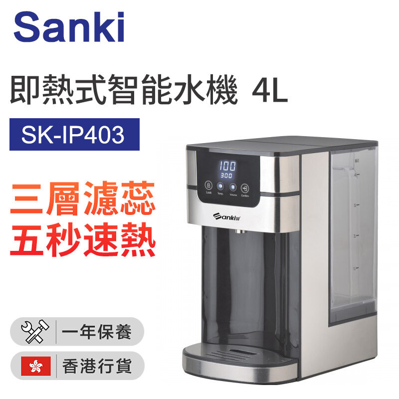 日本山崎 Sanki  即熱式智能水機-4L [SK-IP403]
