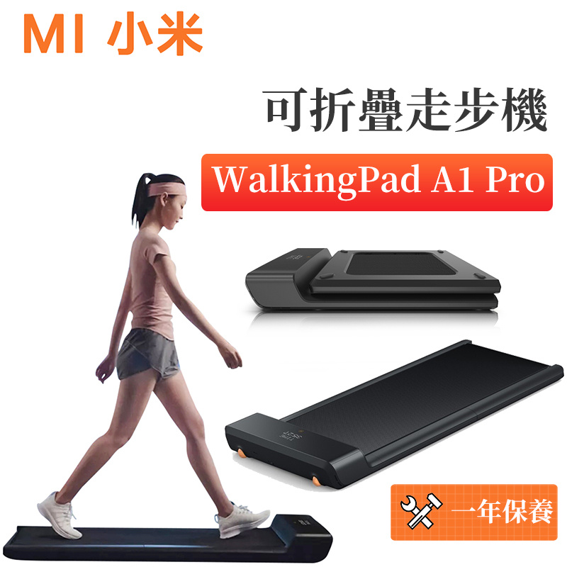 小米 - Kingsmith WalkingPad A1 Pro可折疊走步機 小型室內健身跑步機（平行進口）
