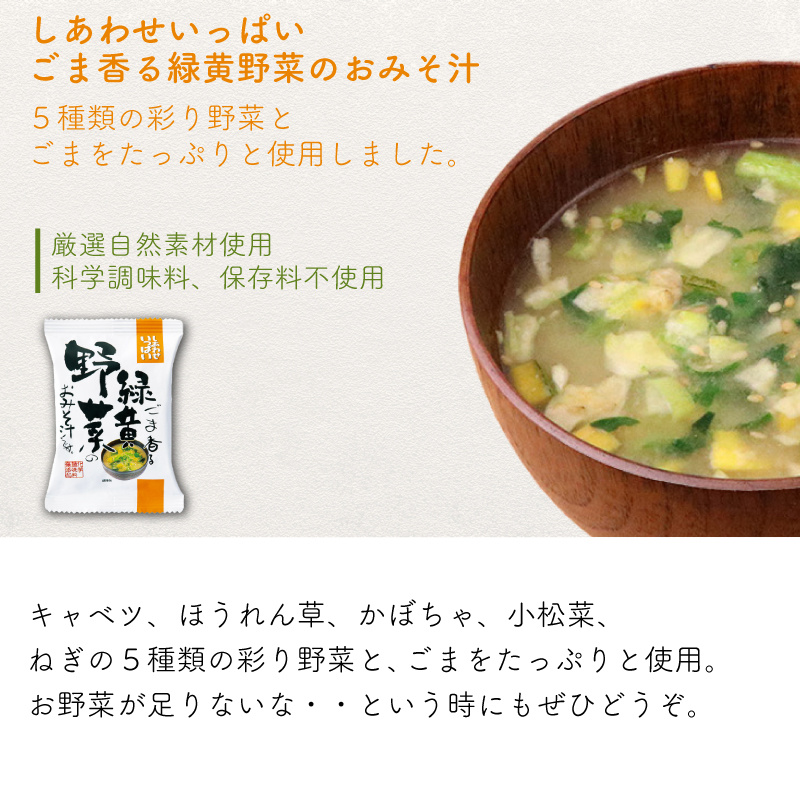 日本【新食代コスモス】無添加 增量即食芝麻綠黃蔬菜味噌湯 11.2g【市集世界 - 日本市集】