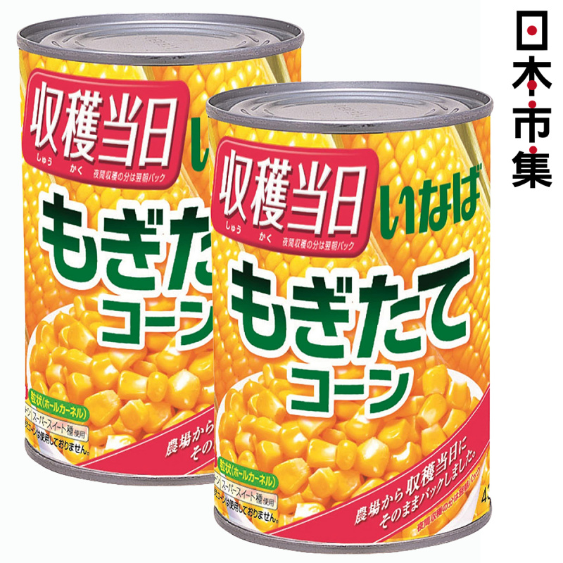 日本 Inaba【無添加鹽糖】超甜天然粟米粒 (收穫當日新鮮即製) 430g (2件裝)【市集世界 - 日本市集】