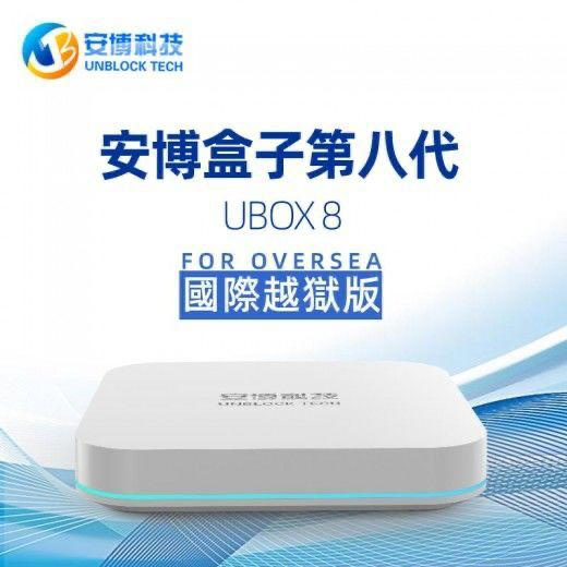 2020版最新安博盒子第八代 UBOX8