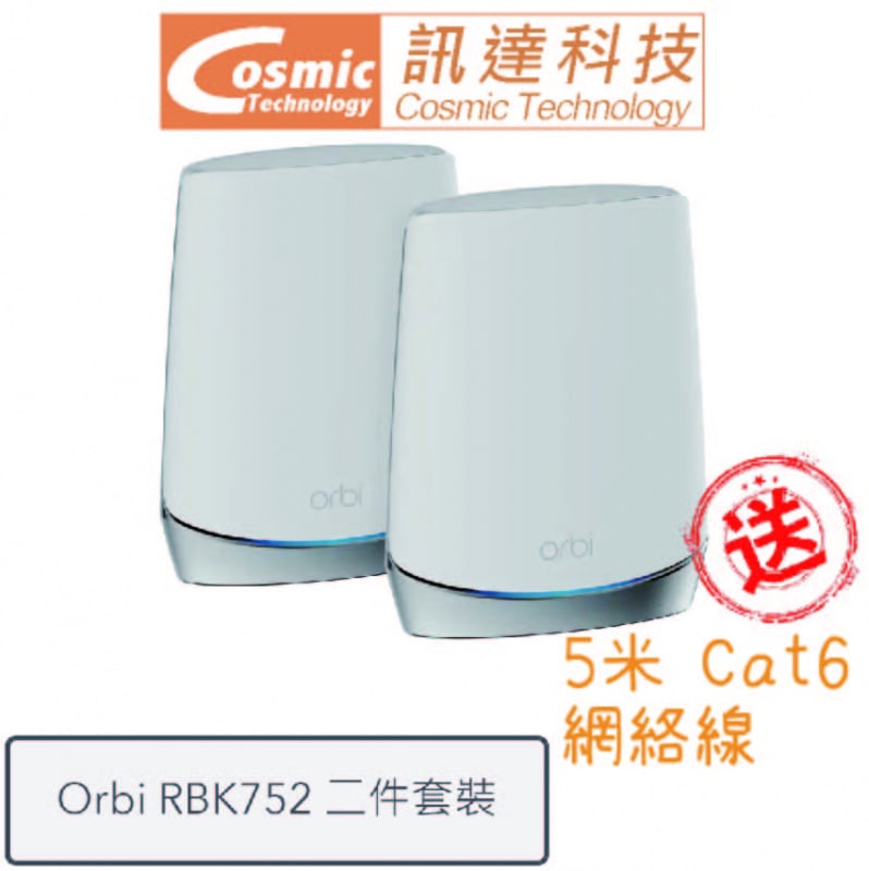 Netgear Orbi RBK752 Mesh WiFi 6 三頻路由器 [2件裝] [送5M網路線]