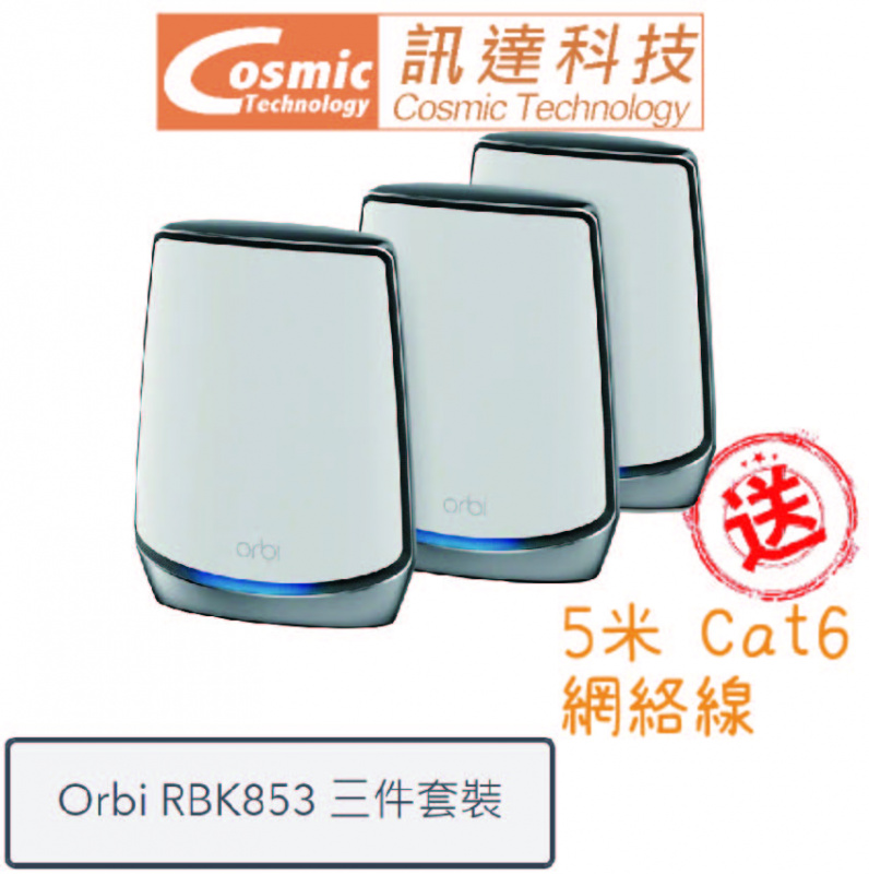 Netgear Orbi RBK853 三頻 Mesh WiFi 6路由器 (AX6000) [3件裝] (送5M網路線)