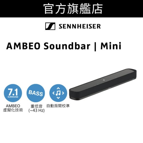 【官方旗艦店】Sennheiser - AMBEO Soundbar Mini (SB02S) 【送3個月 MOOV 16 bit 音樂服務】
