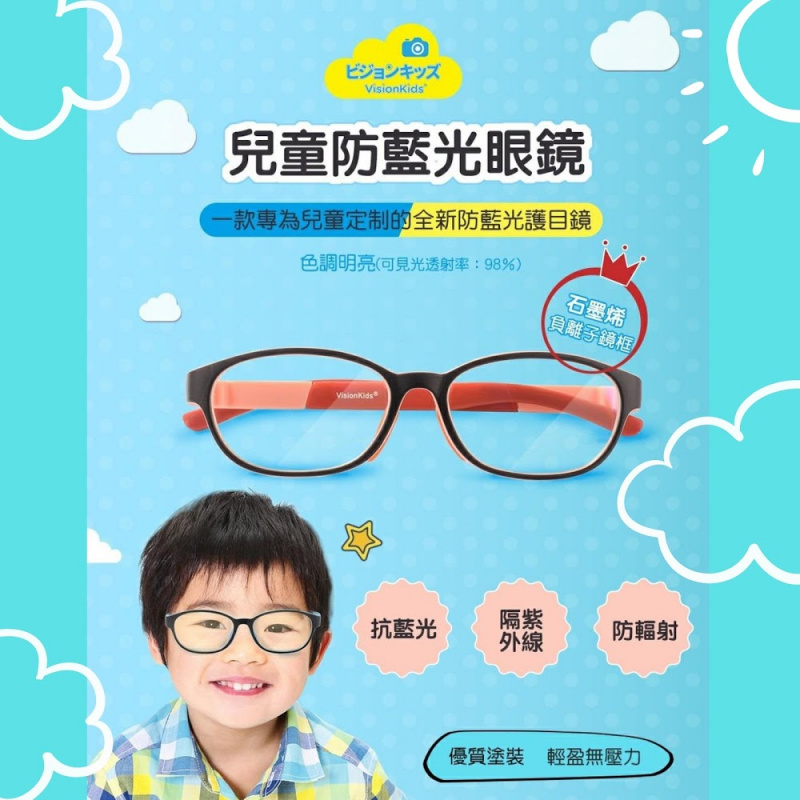 【網店限定優惠】日本VisionKids HAPPI MEGANE 兒童防藍光眼鏡 | 抗藍光、隔紫外線及防輻射 | 機不離手傷視力
