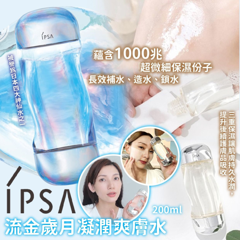 IPSA 流金歲月凝潤爽膚水 200ml