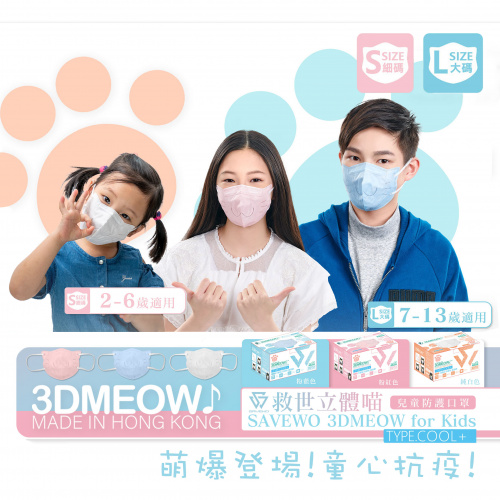 香港製 SAVEWO 3DMEOW FOR KIDS 救世立體喵兒童防護口罩 (30片獨立包裝/盒) [3色] (送口罩減壓器)