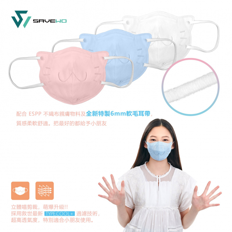 SAVEWO  救世立體喵兒童防護口罩 S2 香港製 [3色] [送口罩減壓器]
