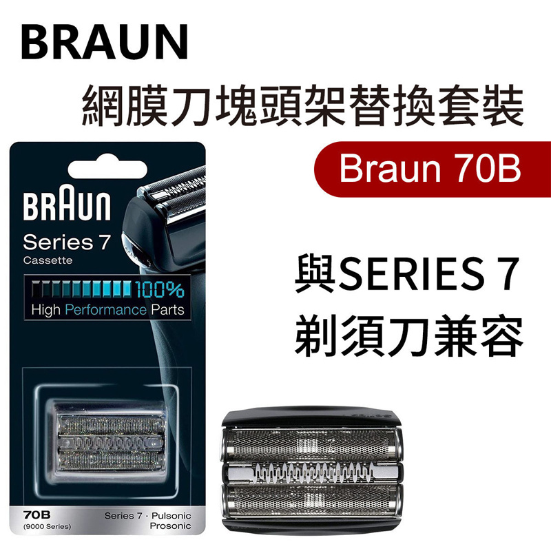 百靈牌 - Braun 70B ( Series 7 ) Combi 替換刀片/刀網