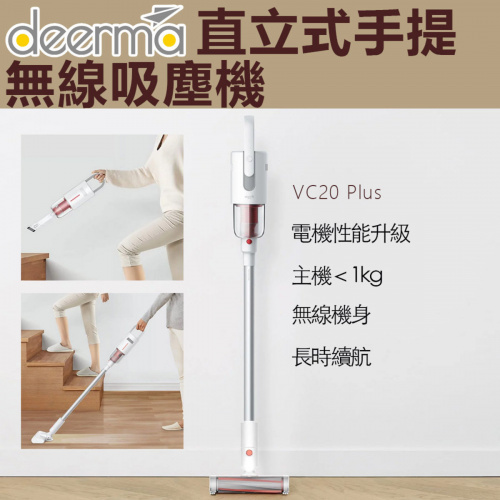 Deerma 直立式手提無線吸塵機 VC20 Plus [升級版]