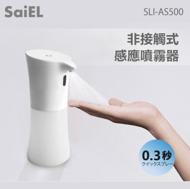 Saiel - 日本Saiel 非接觸式 IR 紅外線自動感應噴霧器 SLI-AS500