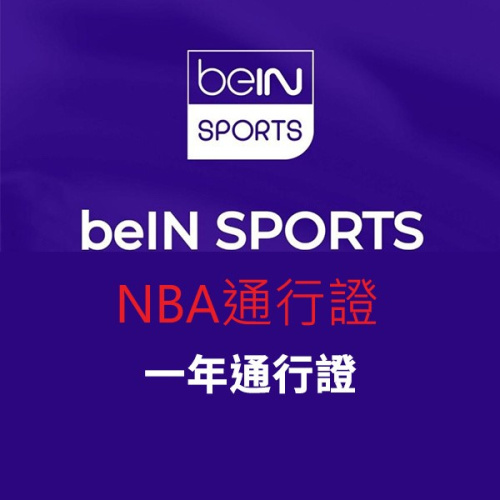 beIN SPORTS NBA**12 個月通行證: 收睇 NBA 精選賽事直播、點播、精華及雜誌節目12個月。