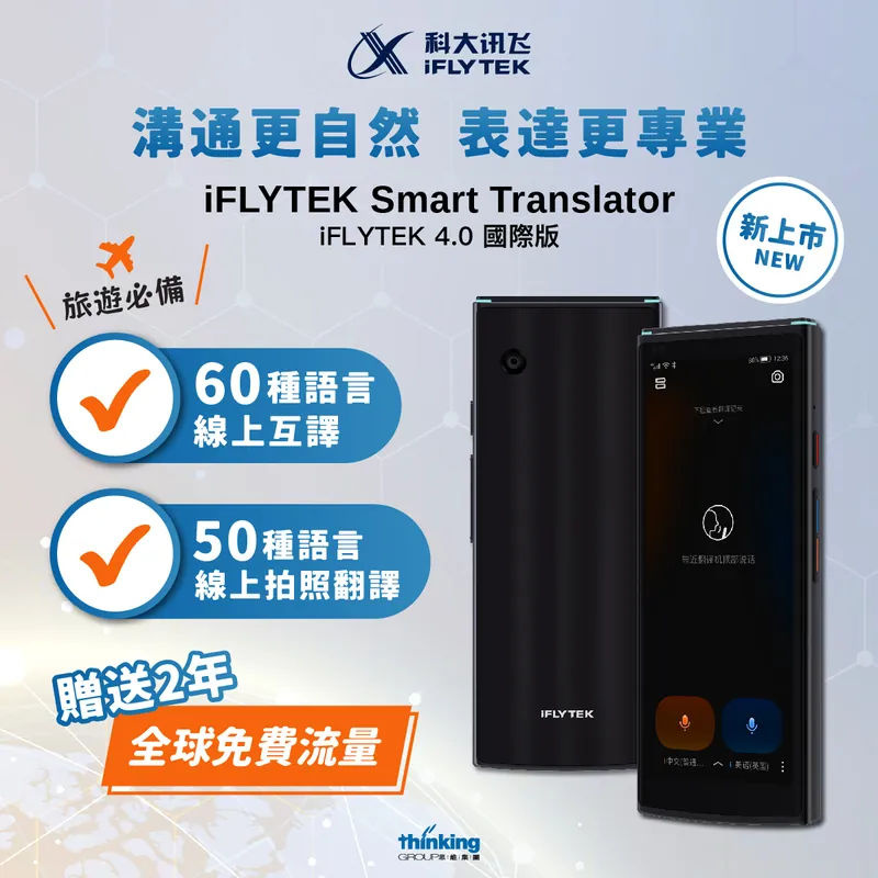 iFLYTEK Smart Translator - 4.0國際版 翻譯機 - MoboPlus