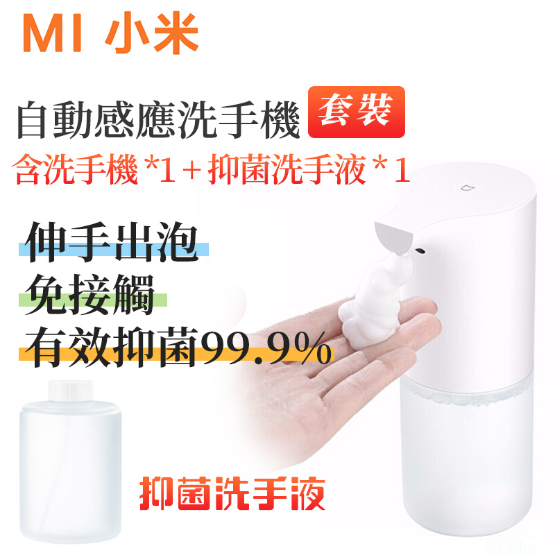 小米 - 米家自動感應洗手機套裝 伸手出泡 免接觸 有效抑菌-附洗手液（平行進口）