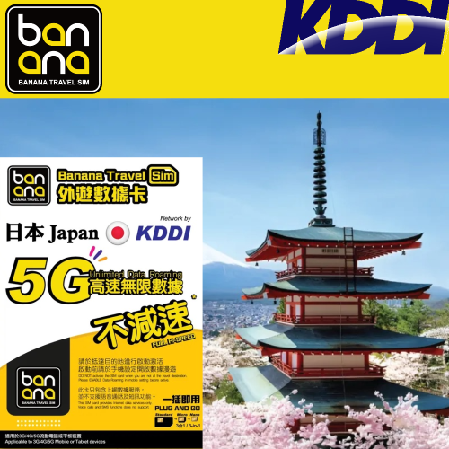 Banana Travel Sim 日本 (KDDI) 5G高速放題不減速數據咭 [5天/8天]