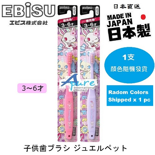 Ebisu-Sanrio寶石寵物兒童牙刷x1支3-6歲(日本直送&日本製造)