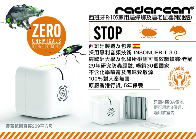 RADARCAN R105 電池版家用驅蟑螂及驅老鼠器 （西班牙製）