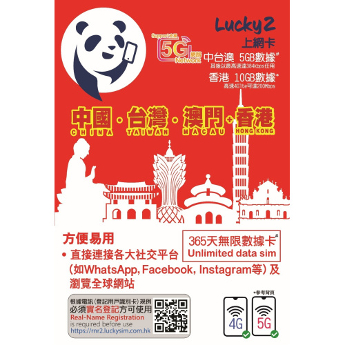 Lucky2 上網卡 中國/台灣/澳門 365日無限漫遊數據 + 香港10GB數據