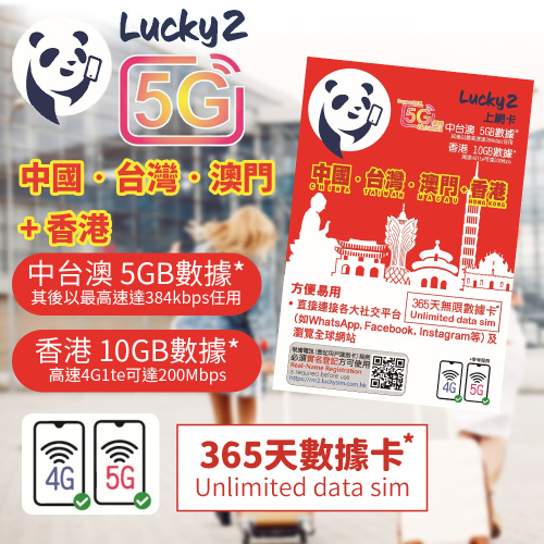 Lucky2 上網卡 中國/台灣/澳門 365日無限漫遊數據 + 香港10GB數據