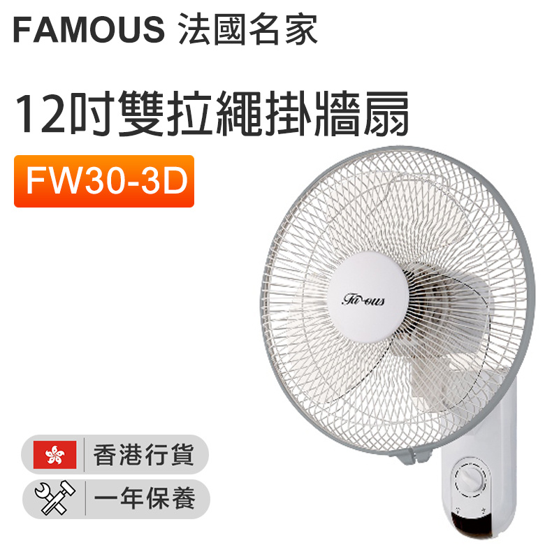 法國名家 - FW30-3D(FAM) 12吋雙拉繩掛牆風扇【香港行貨】 - 宏基數碼 元朗店