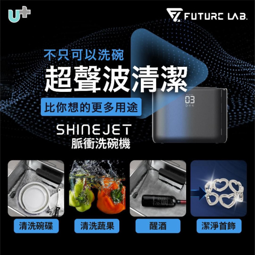 Future Lab ShineJet 免安裝超聲波 脈衝洗碗碟機