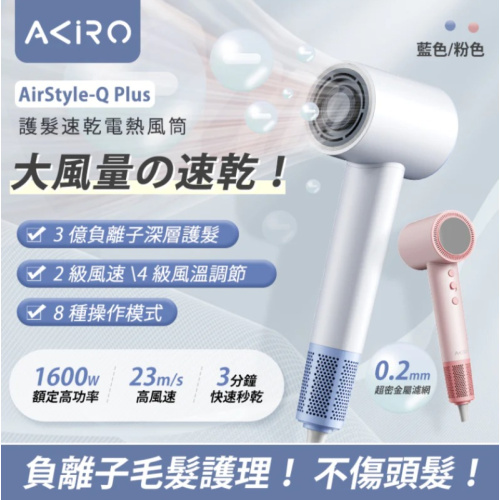 Akiro AirStyle-Q Plus 3億負離子護髮速乾風筒[2色]