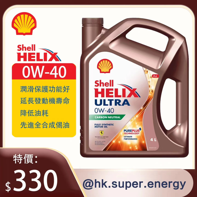 Shell Helix ULTRA 0W-40 PURE-PLUS 全合成機油偈油 - 德升專業換油服務有限公司