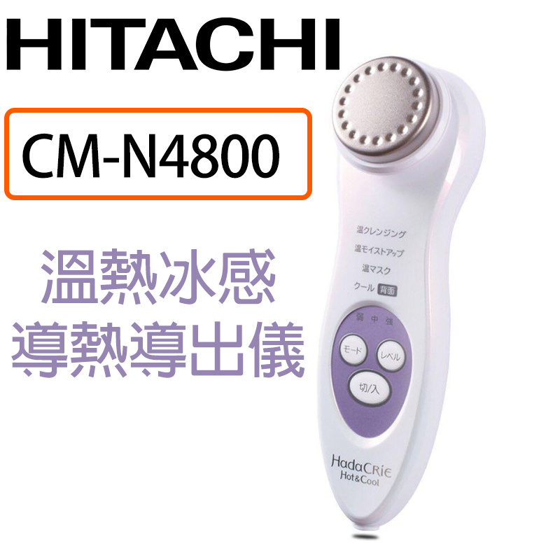 半價優惠] 日本Hitachi 日立HadaCRiE 溫熱冰感導入導出機[CM-N4800