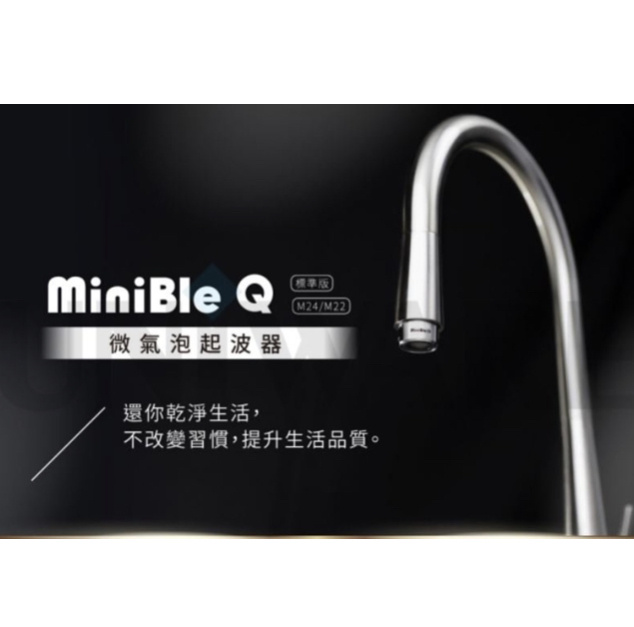 台灣 MiniBle Q Bi-Thread 水槽神器微氣泡起波器 標準版