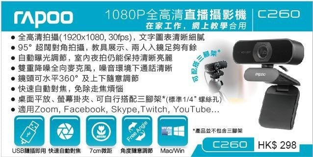 Rapoo 1080p 高清廣角視像鏡頭 Webcam (免驅動) C260