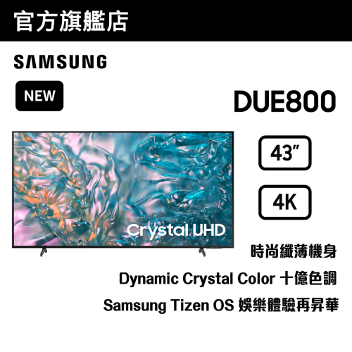 [格價至抵][優惠碼減$100]Samsung 43" Crystal UHD DUE800 4K 智能電視 - 原裝行貨 [UA43DUE800JXZK]【夏日激賞祭】