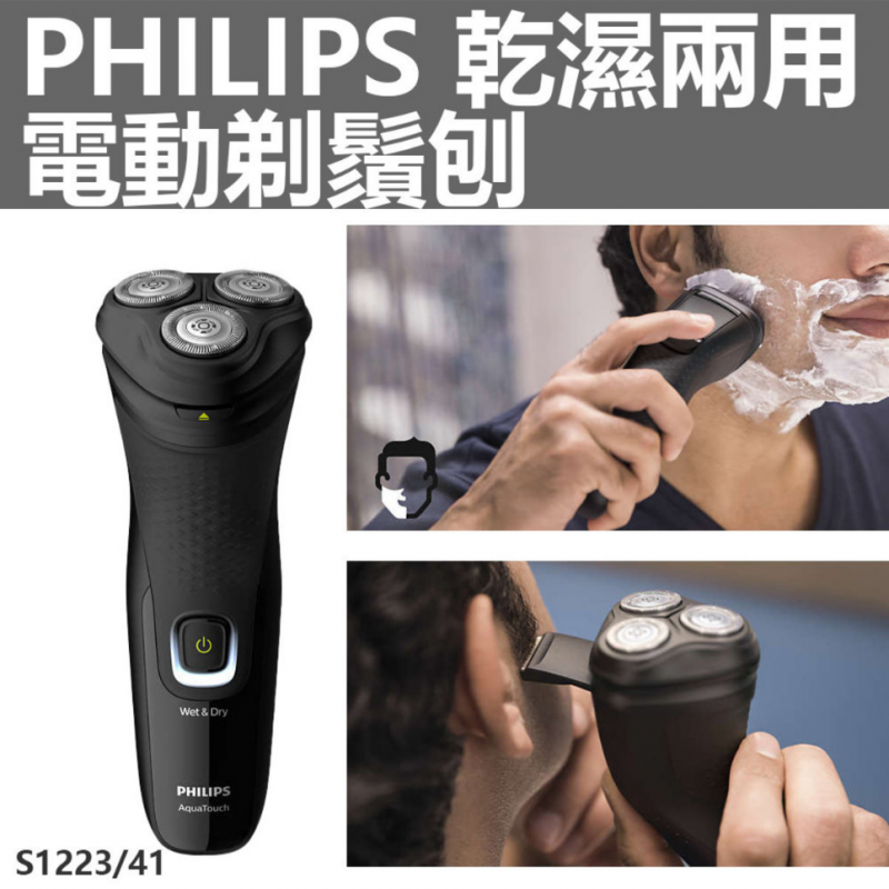 Philips 乾濕兩用電動剃鬚刨 (附修髮刀) [S1223/41]