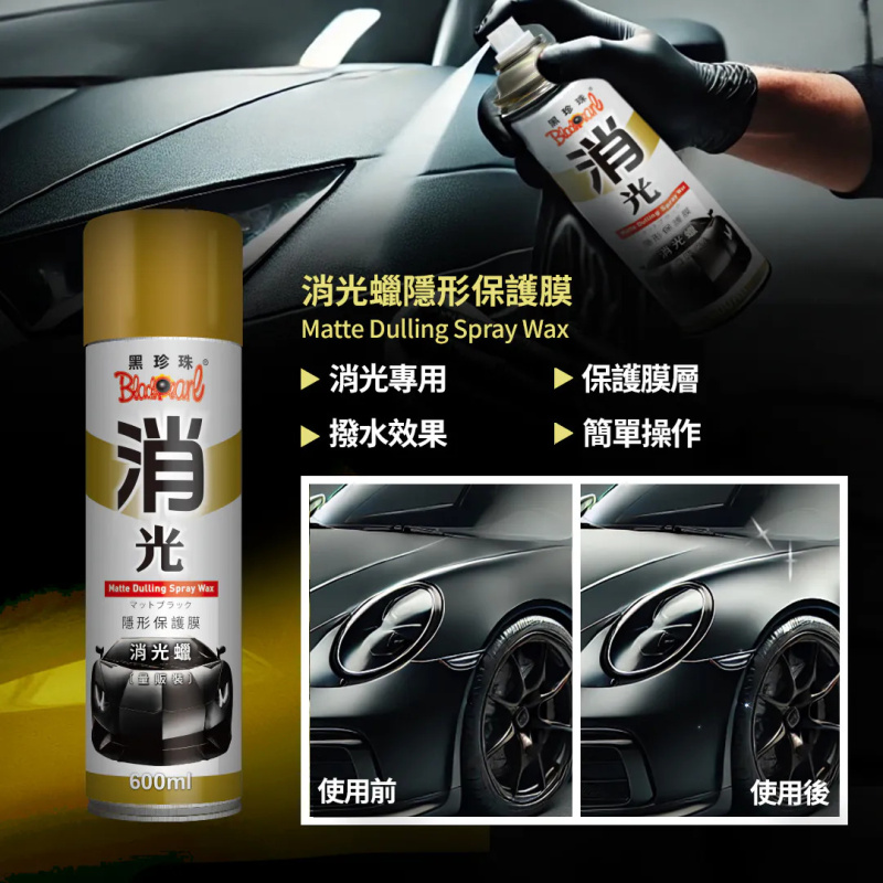 BlackPearl 隱形保護膜消光蠟 消光蠟 啞色專用蠟 啞面臘 啞光車漆護理 啞光漆 啞光貼紙 啞光車膜 黑珍珠 - Sisters台灣代購