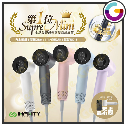 Price網購 - INFINITY Mini8 藍光水潤負離子活髮風筒 輕量275g [5色]