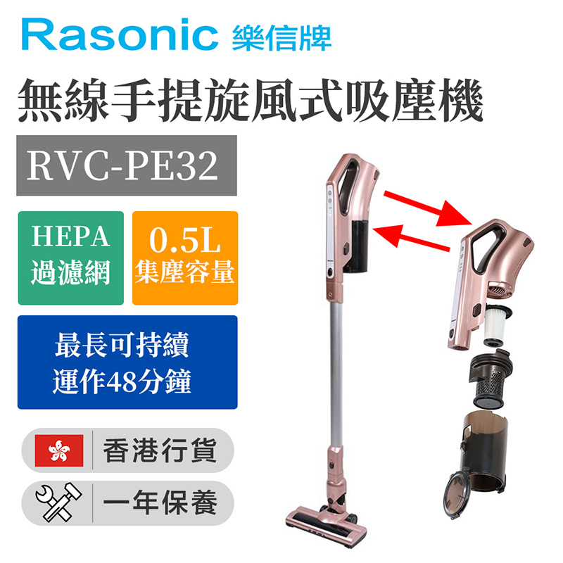 Rasonic RVC-PE32 無線手提旋風式吸塵機