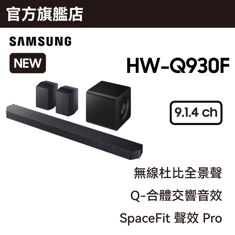 [會員價額外95折] Samsung Q-series Soundbar HW-Q930F 9.1.4 ch 配重低音及後置喇叭 (2025 ...