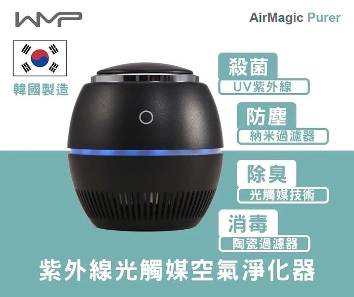 韓國 AirMagic Purer 紫外線光觸媒空氣淨化器 黑色/白色