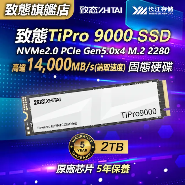 [送：QPAD電競滑鼠] 致態 - TiPro 9000 2TB NVMe2.0 PCIe Gen5.0x4 M.2 2280 - Price網購