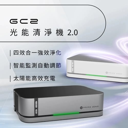 【優先預購】Future Lab【PrimeZone】GC2 光能清淨機 2.0  | 【香港行貨】發售日期：2025年7月15日