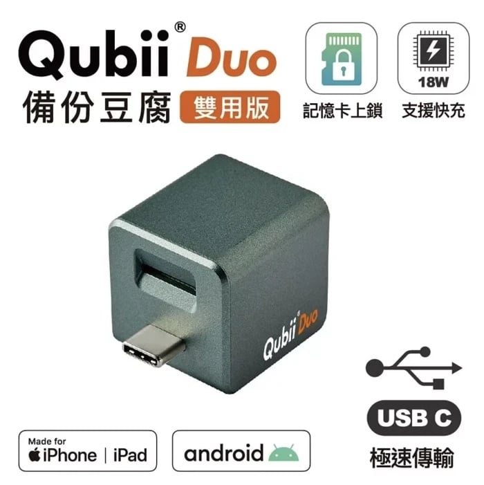 Qubii DUO 備份豆腐雙用版 適用蘋果和安卓[3色]